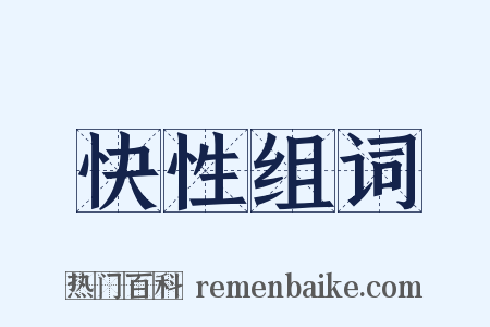 快性组词是什么意思的图片